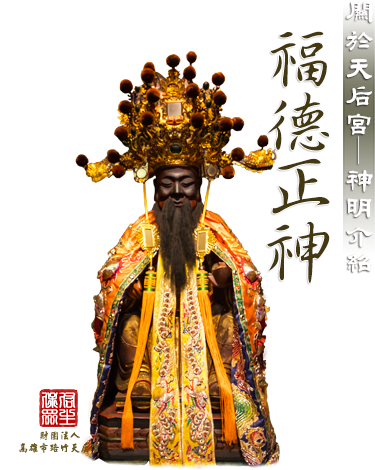 福德正神