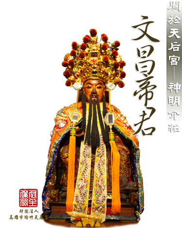 文昌帝君