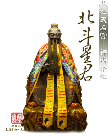 北斗星君