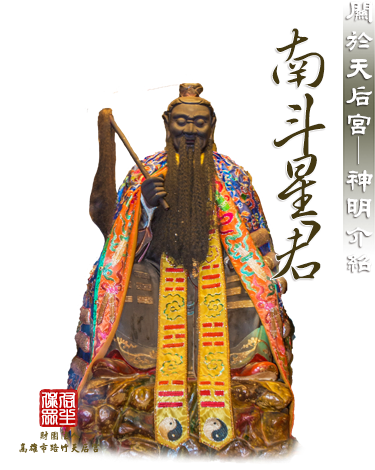 南斗星君