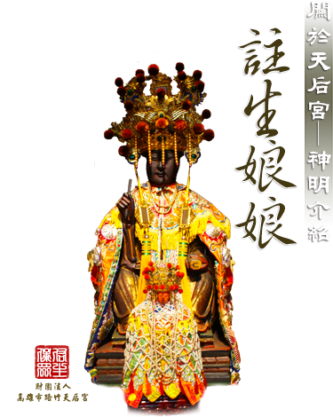 註生娘娘