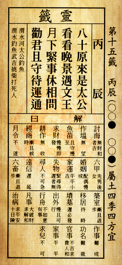 第十五籤