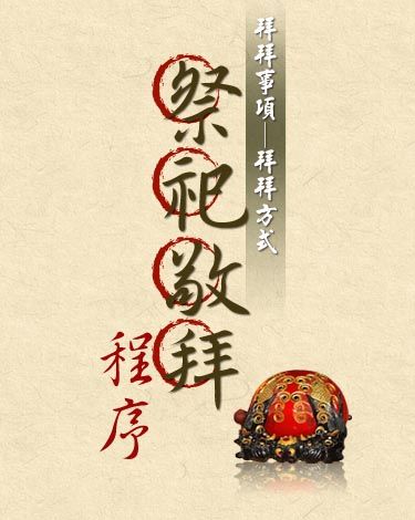 拜拜事項─拜拜方式 祭祀敬拜程序